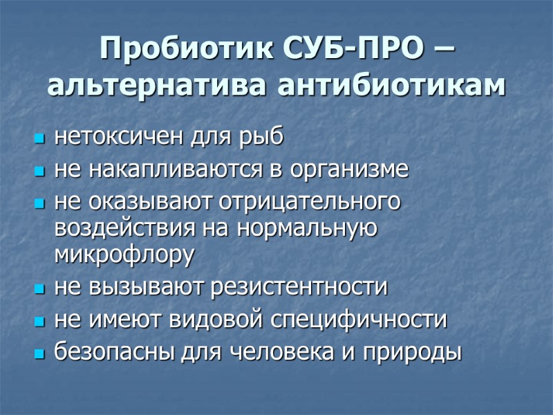 Пробиотик СУБ-ПРО –альтернатива антибиотикам  нетоксичен для рыб не накапливаются в организме не оказывают